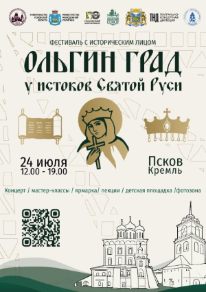 В Пскове пройдет культурно-исторический фестиваль «Ольгин град: у истоков Святой Руси»