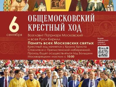 6 сентября 2026 года, в день празднования Собора Московских святых, состоится Общемосковский крестный ход