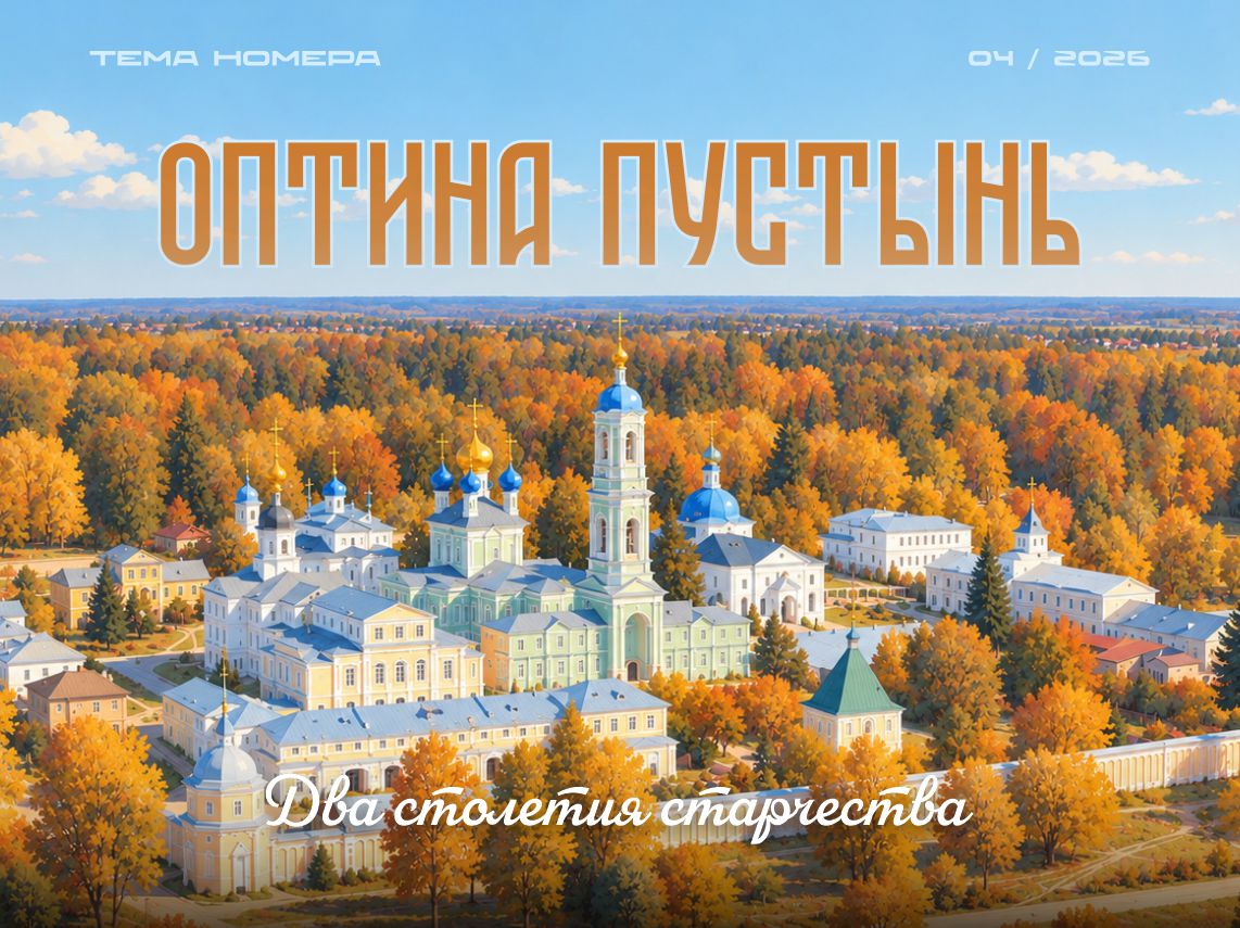 Вселенная Оптиной. К 205-летию основания Иоанно-Предтеченского скита.